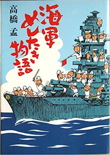 海軍めしたき物語 (1979年)