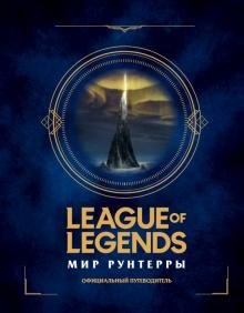 Бесплатно   Скачать League of Legends. Мир Рунтерры. Официальный путеводитель
