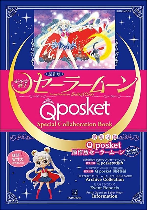 原作版「美少女戦士セーラームーン」Q posket Special Collaboration Book (講談社 MOOK) ダウンロード