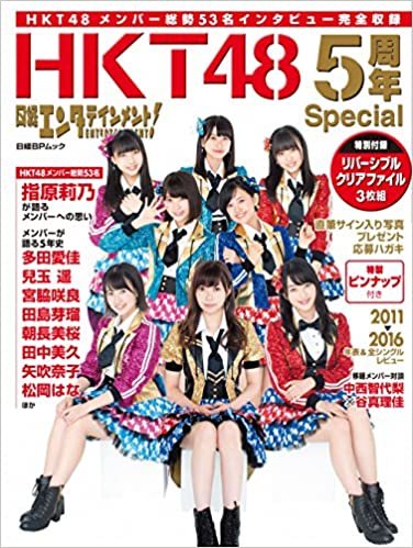 ダウンロード  日経エンタテインメント!  HKT48 5周年Special (日経BPムック) 本