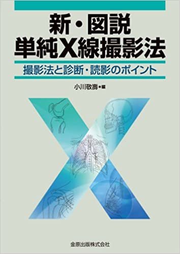 ダウンロード  新・図説単純X線撮影法―撮影法と診断・読影のポイント 本