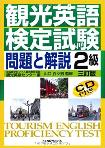 観光英語検定試験 問題と解説 2級 (CD付)