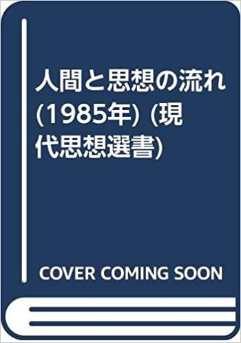 ダウンロード  人間と思想の流れ (1985年) (現代思想選書) 本