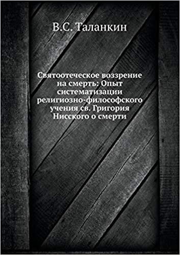Святоотеческое воззрение на смерть: Опыт систематизации религиозно-философского учения св. Григория Нисского о смерти