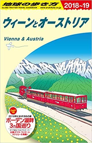 A17 地球の歩き方 ウィーンとオーストリア 2018~2019