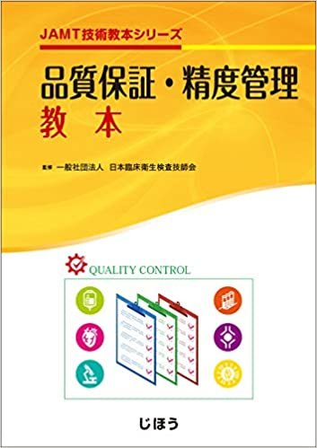 JAMT技術教本シリーズ 品質保証・精度管理教本