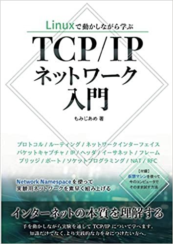 Linuxで動かしながら学ぶTCP/IPネットワーク入門