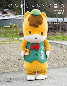 ダウンロード  ぐんまちゃんとお散歩 (中経出版) 本