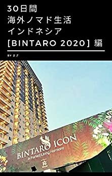 ダウンロード  30日間海外ノマド生活 - インドネシア [Bintaro 2020] 編 - 本