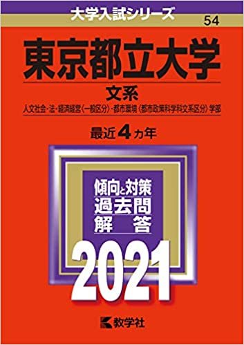 ダウンロード  東京都立大学(文系) (2021年版大学入試シリーズ) 本