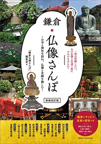 ダウンロード  鎌倉　仏像さんぽ　新装改訂版　〜お寺と神社を訪ね、仏像と史跡を愉しむ〜 本