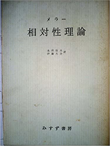 ダウンロード  相対性理論 (1959年) 本