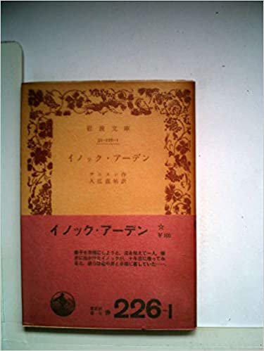 ダウンロード  イノック・アーデン (1957年) (岩波文庫) 本