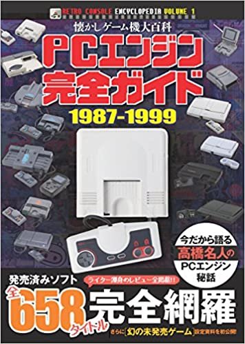 ダウンロード  PCエンジン完全ガイド 1987-1999 (渾身のレビュー全658タイトル完全掲載!) 本