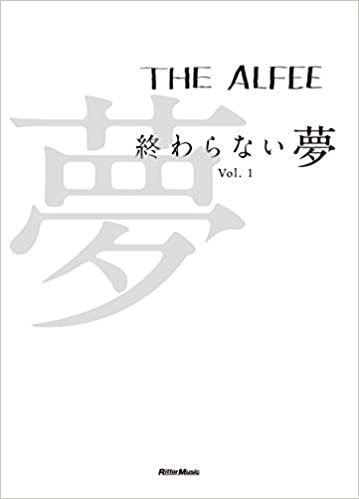 ダウンロード  THE ALFEE 終わらない夢 Vol.1 通常版 本