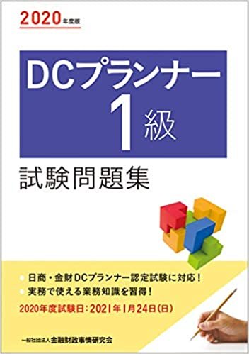 ダウンロード  2020年度版 DCプランナー1級試験問題集 本