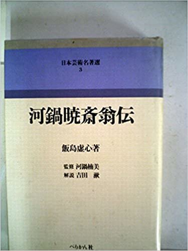 ダウンロード  河鍋暁斎翁伝 (1984年) (日本芸術名著選〈3〉) 本