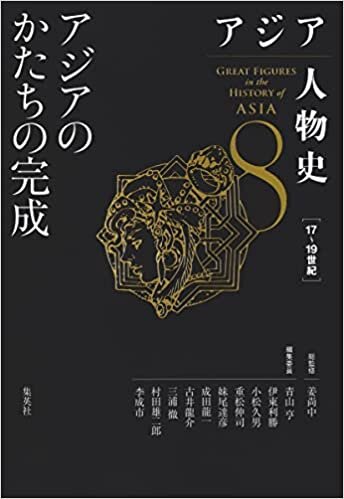 ダウンロード  アジア人物史 第8巻 アジアのかたちの完成 本