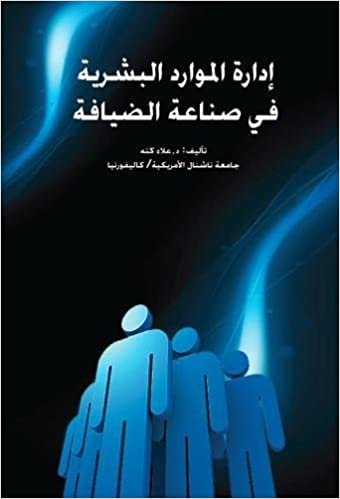 اقرأ Human Resources Management in the Hospitality Industry (in Arabic) الكتاب الاليكتروني 