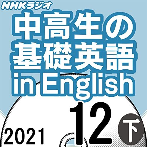 ダウンロード  NHK 中高生の基礎英語 in English 2021年12月号 下 本