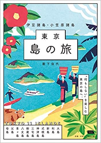 ダウンロード  東京島の旅 伊豆諸島・小笠原諸島 (エルマガMOOK) 本