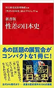 ダウンロード  新書版 性差の日本史 (インターナショナル新書) 本