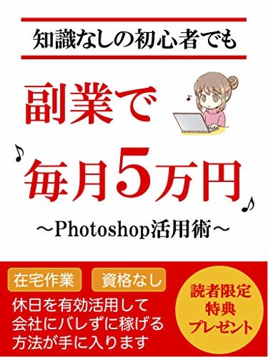 ダウンロード  知識なしの初心者でも副業で毎月５万円〜Photoshop活用術〜【在宅】【主婦】【入門】 本