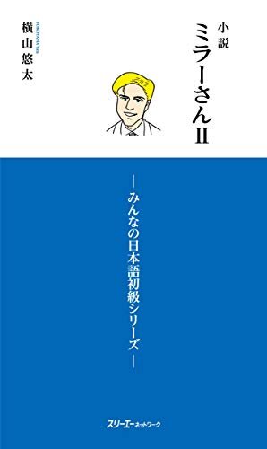 ダウンロード  小説ミラーさんII　－みんなの日本語初級シリーズ－ 本