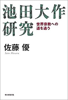 ダウンロード  池田大作研究　世界宗教への道を追う 本