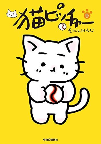 ダウンロード  猫ピッチャー9 (単行本) 本