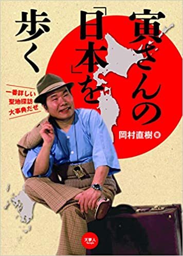 ダウンロード  寅さんの「日本」を歩く 寅さんの聖地探訪大事典 本