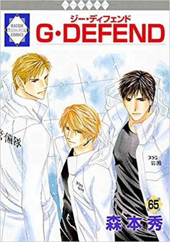 ダウンロード  G・DEFEND(65) (冬水社・ラキッシュコミックス) 本