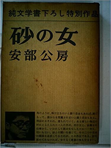 ダウンロード  砂の女 (1962年) 本