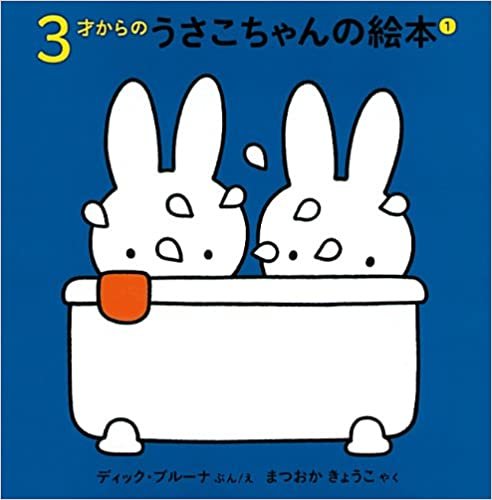 ダウンロード  3才からのうさこちゃんの絵本セット 1 (全4冊) 本