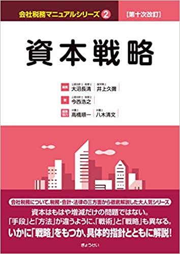 ダウンロード  第十次改訂 会社税務マニュアルシリーズ 2 資本戦略 本