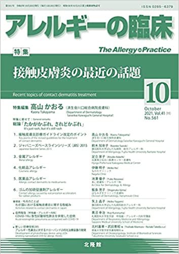 ダウンロード  月刊 アレルギーの臨床 2021年10月号 接触皮膚炎の最近の話題 本