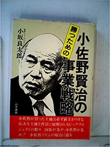 小佐野賢治の勝つための事業戦略 (1985年)