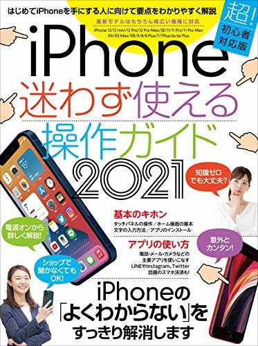 ダウンロード  iPhone迷わず使える操作ガイド2021(超初心者向け/12シリーズをはじめ幅広い機種に対応) 本