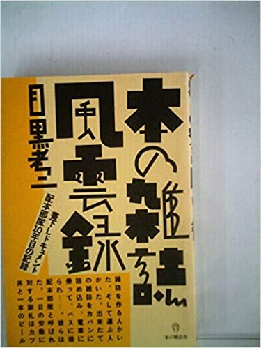 ダウンロード  本の雑誌風雲録 (1985年) 本