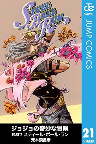 ダウンロード  ジョジョの奇妙な冒険 第7部 モノクロ版 21 (ジャンプコミックスDIGITAL) 本