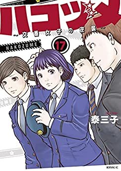 ダウンロード  ハコヅメ～交番女子の逆襲～（１７） (モーニングコミックス) 本