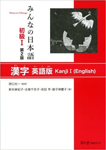 ダウンロード  みんなの日本語初級〈1〉漢字 英語版 本