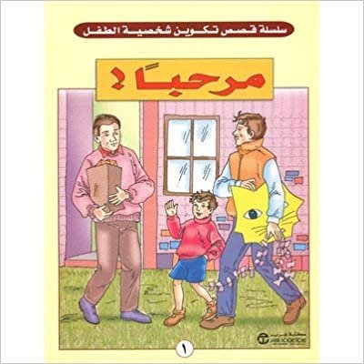 تحميل مرحبا - سلسلة تكوين شخصية الطفل - 1st Edition