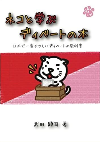 ダウンロード  ネコと学ぶディベートの本: 日本一やさしいディベートの教科書 (MyISBN - デザインエッグ社) 本