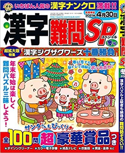 漢字難問SP 2020年12月号(冬号) ダウンロード