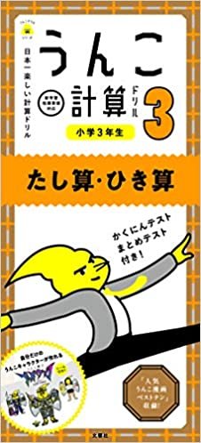 ダウンロード  日本一楽しい計算ドリル うんこ計算ドリル 小学3年生 たし算・ひき算 (うんこドリルシリーズ) 本
