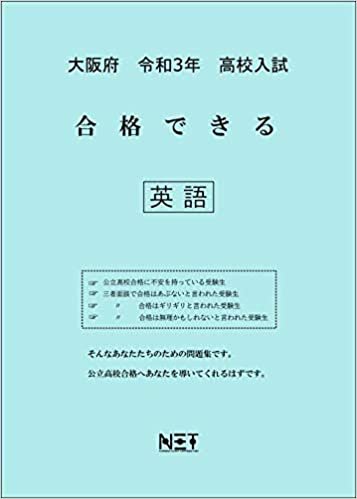 ダウンロード  大阪府 令和3年 高校入試 合格できる 英語 (合格できる問題集) 本