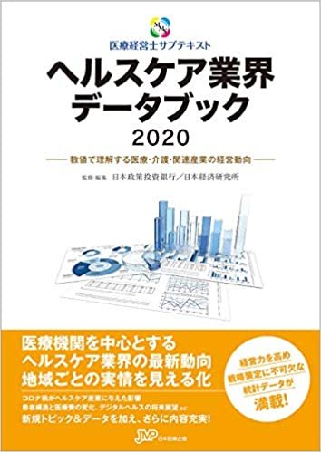 ダウンロード  ヘルスケア業界データブック2020 (医療経営士サブテキストシリーズ) 本