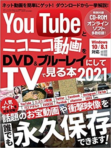 YouTubeとニコニコ動画をDVD&ブルーレイにしてTVで見る本 2021 (三才ムック) ダウンロード