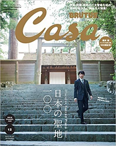 ダウンロード  Casa BRUTUS(カーサ ブルータス) 2019年 12月号 [日本の聖地100] 本